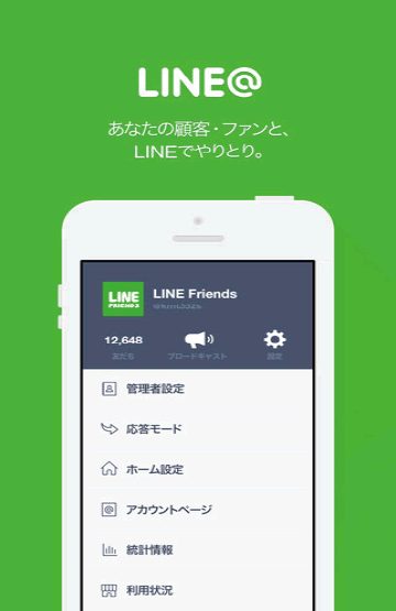 LINE@アカウントとは