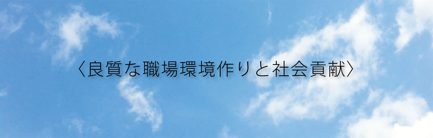 良質な職場環境作りと社会貢献