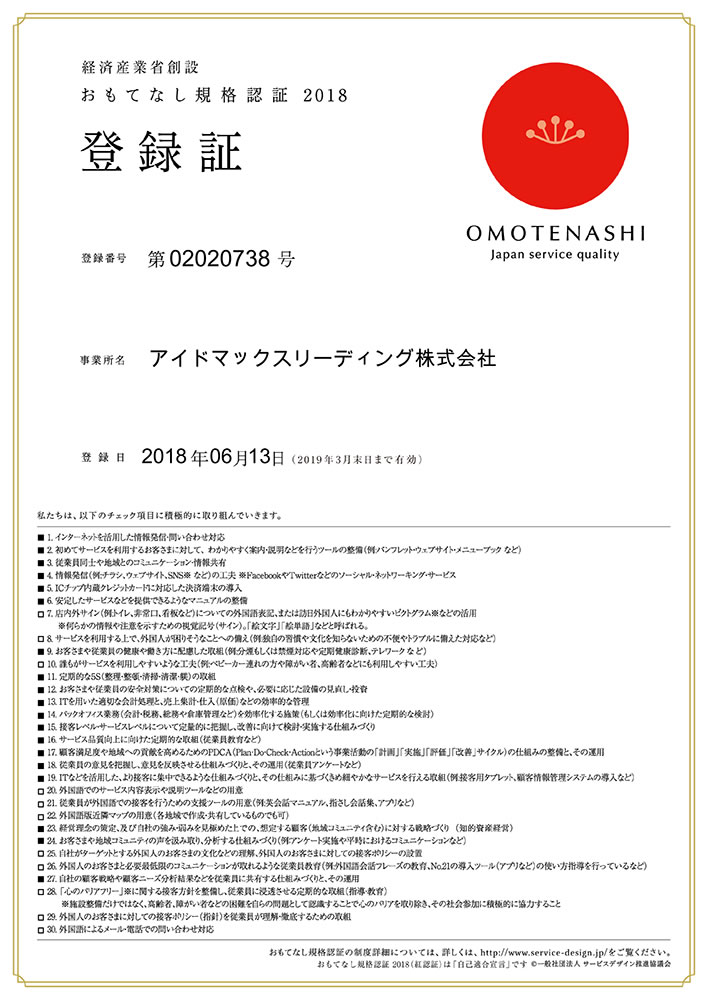 経済産業省創設 おもてなし規格認証2018取得　登録番号 第02020738号